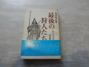 「最後の狩人たち　阿仁マタギと羽後鷹匠 」 長田雅彦 、無明舎出版 、昭和58年　*0124