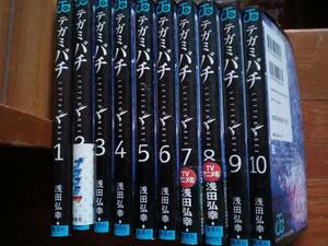 テガミバチ 1-10巻セット 浅田 弘幸　*0124