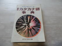 「社会が見えてくる　カタカナ語事典」家の光7月号付録 昭和レトロ　*0124_画像1