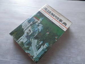 昭和期　学習上の疑問がよくわかる　英語解明事典 黒田巍 暁教育図書　解明事典シリーズ　昭和40～50年代　*0124