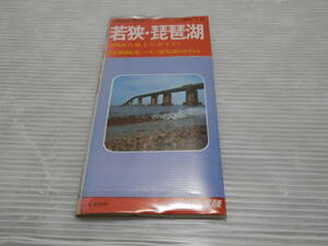 希少 入手困難「若狭　琵琶湖〈湖西八景ミニガイド〉〈定期観光バス 遊覧船ガイド〉」1977年　ナンバー出版*0124
