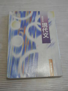 高校 教科書【現代文】第一学習社 平成15年発行/高等学校 現代文　*1023