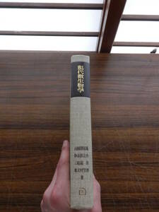 「現代微生物学」堀内忠郎・尾辻望・深沢義村・桐谷和文・山岸三郎, 　朝倉書店, 昭和52年　*0523