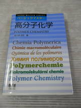 「ベーシックマスター 高分子化学 」西久保忠臣　*0124_画像1