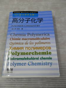 「ベーシックマスター 高分子化学 」西久保忠臣　*0124