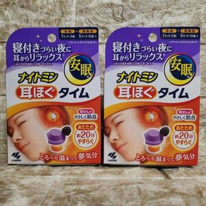 本体 2点セット　ナイトミン 耳ほぐタイム 安眠用 耳せん　小林製薬　耳栓