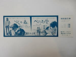 美品　映画割引券「火の森」レイモンド・ラブロック「ベニスの愛」フロリンダ・ボルカン　岡山セントラル　　検索・前売半券