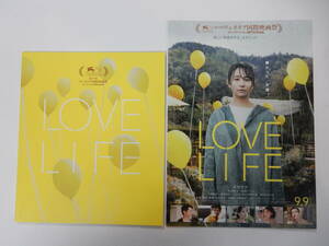 美品パンフレット＋チラシ「LOVE LIFE」木村文乃　永山絢斗　砂田アトム　深田晃司・監督　矢野顕子・主題歌