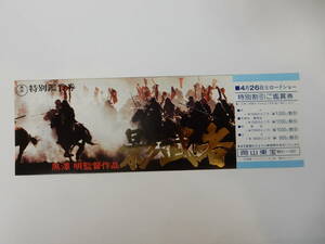 美品　映画割引券「影武者」黒澤明　　岡山東宝　　検索・前売半券