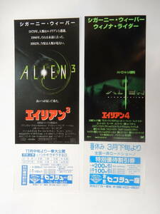 美品　映画割引券「エイリアン3&4」シガニー・ウィーバー　ウィノナ・ライダー　倉敷センシュー座　　検索・前売半券