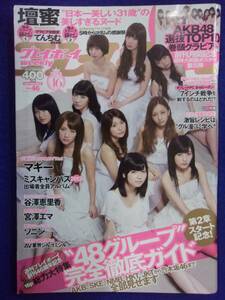 1034 週刊プレイボーイ 2012年No.46 AKB48特大ポスター付 ★送料1冊150円・2冊200円★