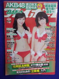 1034 週刊プレイボーイ 2014年No.49 ★送料1冊150円・2冊200円★