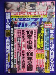 3137 週刊ポスト 2023年6/2号 ★送料1冊150円・2冊200円★