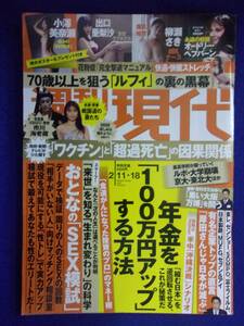 3141 週刊現代 2023年2/11・18号 小澤美奈瀬/出口亜梨沙とじ込みポスター付★送料1冊150円・2冊200円★