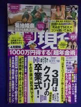 3141 週刊現代 2023年3/11・18号 菊地姫奈とじ込みポスター付★送料1冊150円・2冊200円★_画像1