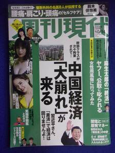 3141 週刊現代 2023年10/14号 ★送料1冊150円・2冊200円★