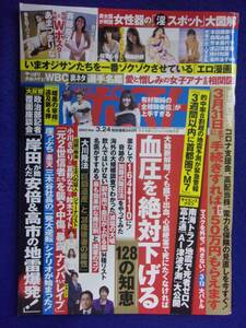 3137 週刊ポスト 2023年3/24号 あまつまりな/斉藤慶子Wポスター付 ★送料1冊150円・2冊200円★