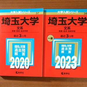 【２冊】埼玉大学 （文系） (大学入試シリーズ)　2020 2023　教学社　赤本　書込みなし　折り目なし　未使用に近い