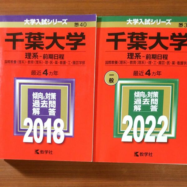 【２冊】千葉大学 理系-前期日程　2018 2022　教学社　赤本　書込みなし　折り目なし　未使用に近い