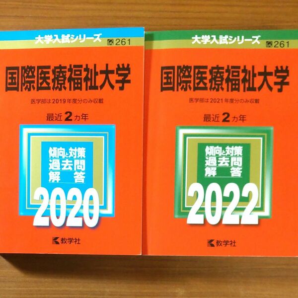 【２冊】国際医療福祉大学 (大学入試シリーズ)　2020 2022　教学社　赤本　書込みなし