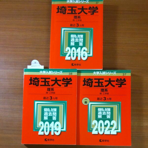 【３冊】埼玉大学 理系 2016 2019 2022　教学社　赤本　書込みなし