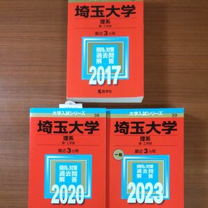 【３冊】埼玉大学 （理系）2017 2020 2023　教学社　赤本　書込みなし