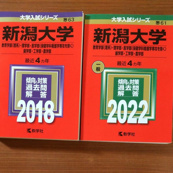  【２冊】新潟大学 教育学部 〈理系〉 2018 2022　教学社　赤本　書込みなし　折り目なし