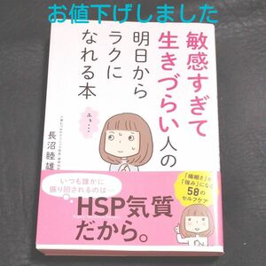 敏感すぎて生きづらい人の明日からラクになれる本 長沼睦雄／著