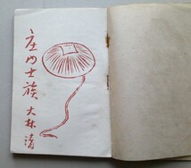 庄内士族　大林清 著　輝文堂書房　昭和20年再版_画像2