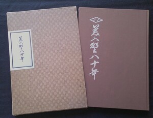 美入野八十年　秋田県立横手高等学校　創立八十周年記念誌　昭和53年