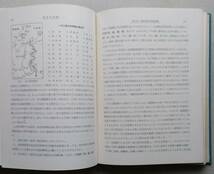 漁村の生態　人文地理学的立場　薮内芳彦 著 　古今書院 　昭和33年_画像8