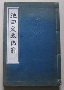 池田文太郎翁　(秋田県仙北郡高梨村)　 後藤寅之助(後藤宙外)編　昭和5年　和装