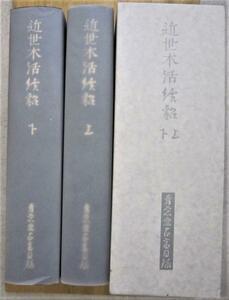 近世木活続貂　上・下２冊　青裳堂書店古書目録　平成22年