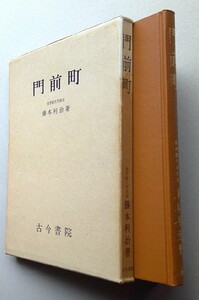 門前町　藤本利治 著　古今書院　昭和55年再版