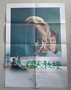 映画ポスター　個人教授　ルノー・ベルレー／ナタリー・ドロン