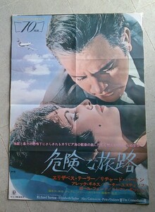 映画ポスター　危険な旅路　エリザベス・テーラー／リチャード・バートン　