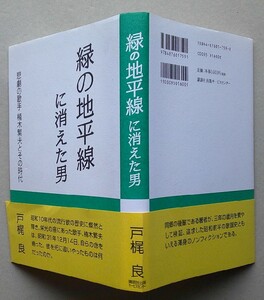 緑の地平線に消えた男　悲劇の歌手楠木繁夫とその時代　戸梶良 著　講談社出版サービスセンター　平成18年1刷