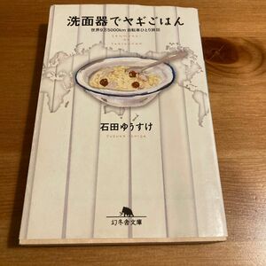 洗面器でヤギごはん　世界９万５０００ｋｍ自転車ひとり旅　３ （幻冬舎文庫　い－３０－３） 石田ゆうすけ／〔著〕