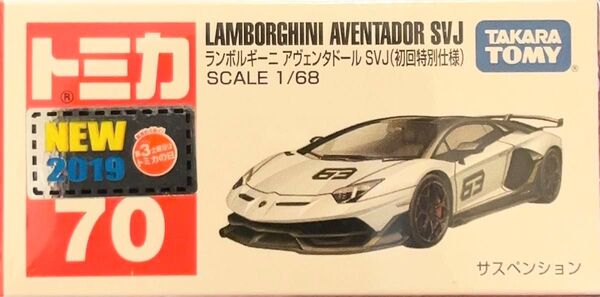 トミカ 70 ランボルギーニ アヴェンタドール SVJ(初回特別仕様)