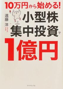 【期間限定SALE】10万円から始める! 小型株集中投資で1億円