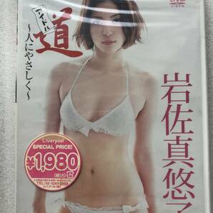 【グラビアアイドル特集】岩佐真悠子 アイドル道 人にやさしく グラビア 新品未開封 DVD 他多数出品中