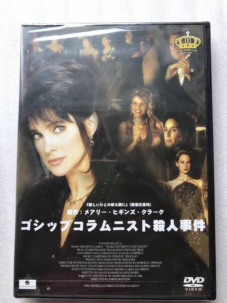 ゴシップコラムニスト殺人事件／コニーセレッカベアウスターホルヘモンテシ （監督）新品 未開封 DVD セル版 他多数出品中