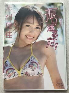 【グラビアアイドル特集】志村理佳 振り返るな グラビア 新品未開封 DVD 他多数出品中