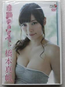 【グラビアアイドル特集】橋本真帆 素顔のままで はしもとまほ グラビア 新品未開封 DVD 他多数出品中