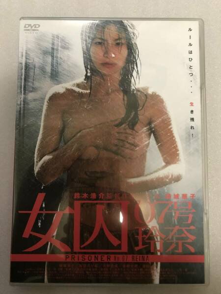 【中古 DVD 】女囚 07号 玲奈 楠城華子 セル版 他多数出品中