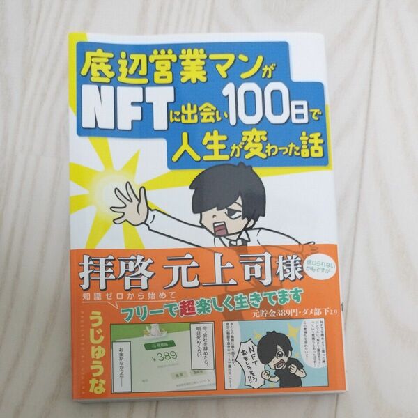 底辺営業マンがＮＦＴに出会い１００日で人生が変わった話 うじゅうな／著