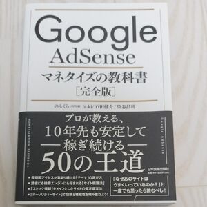 Ｇｏｏｇｌｅ　ＡｄＳｅｎｓｅマネタイズの教科書　完全版 のんくら／著　ａ‐ｋｉ／著　石田健介／著　染谷昌利／著