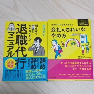 退職のプロが教えます！会社のきれいなやめ方 弁護士による退職代行サービス研究会／著