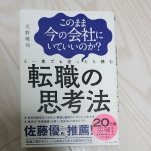 このまま今の会社にいていいのか？と一度でも思ったら読む転職の思考法 （このまま今の会社にいていいのか？と一度で） 北野唯我／著