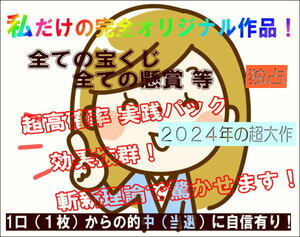 神業☆評価必見★「神業」簡単安全に超高確率で高額的中法２０２４◎宝くじ・スクラッチにも完全対応※自信あり！私だけの独占出品◎最新